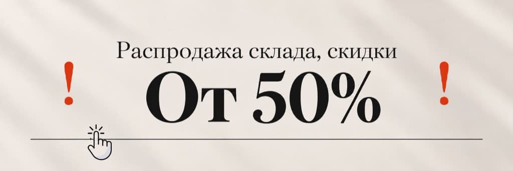 Расчистка склада: скидки от 50%